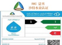 RWC沙特水效认证