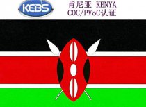 肯尼亚coc/pvoc认证