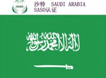 沙特SASO认证