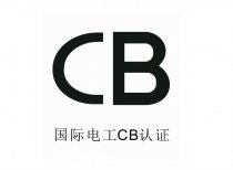 CB认证