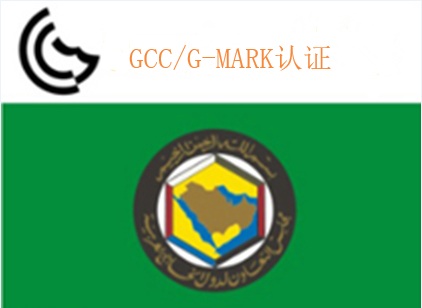 GCC认证