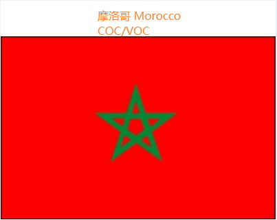 摩洛哥COC/VOC认证_浙江威航商品检测技术有限公司