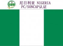 尼日利亚PC/SONCAP认证