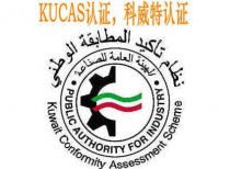 科威特-KUCAS认证
