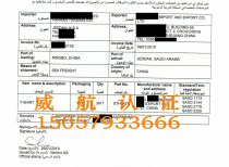 沙特NEMKO-SASO证书
