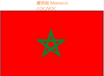 摩洛哥COC认证简介